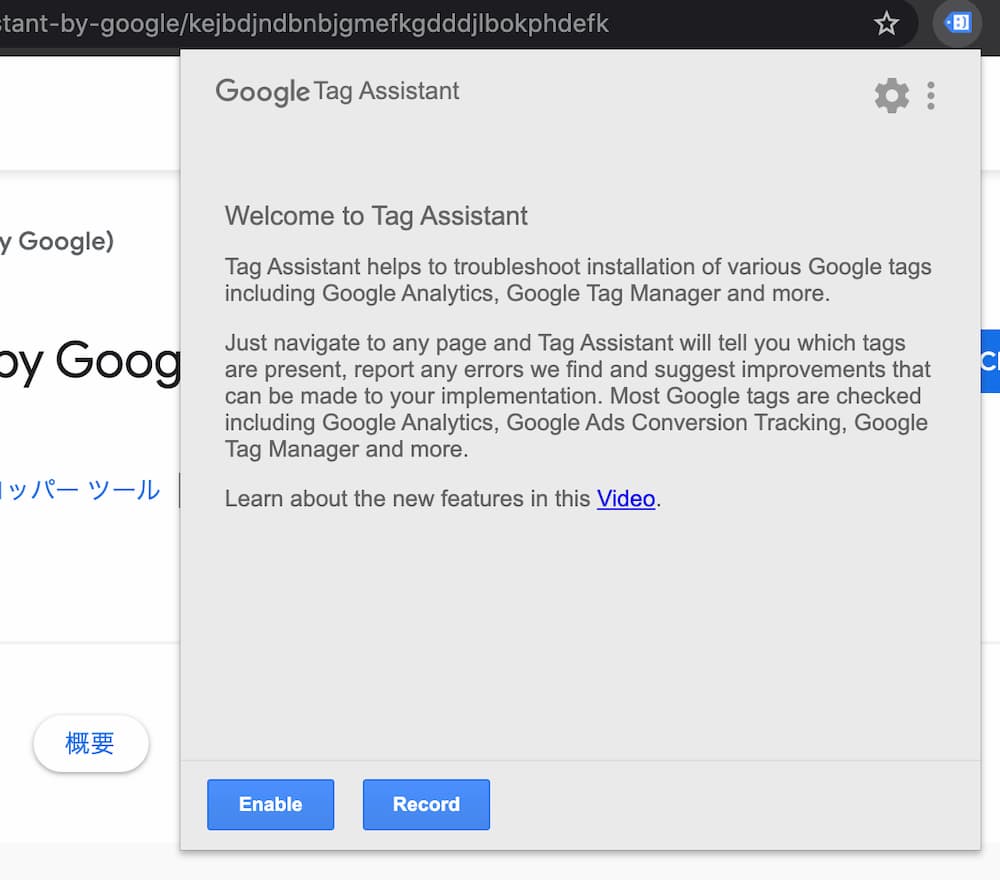 Google Chrome 拡張機能 gtag 設置確認 タグマネージャーの画像1